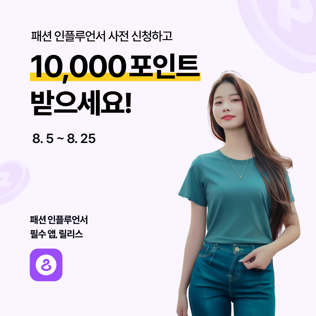 인플루언서 사전 모집 소식